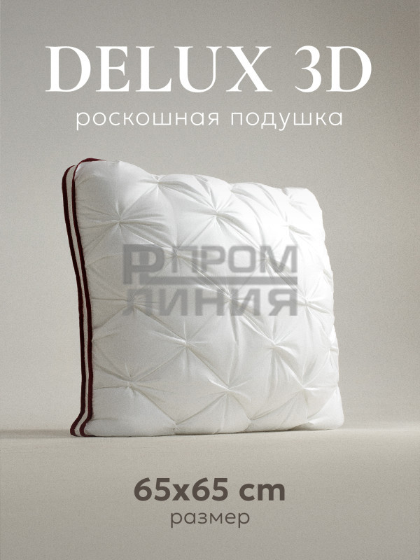 Подушка Espera DeLux3D 65х65***