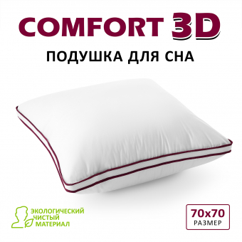 Подушка Espera Comfort 3D 70х70***